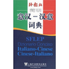 简明意汉汉意词典Dizionario Conciso Italiano-Cinese Cinese-Italiano