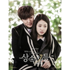 SBS Drama Heirs O.S.T Part 2